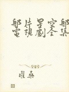 那片星空那片海电视剧全集免费观看