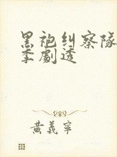 黑袍纠察队第五季剧透