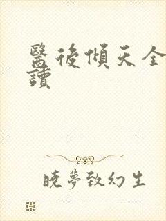 医后倾天全文阅读