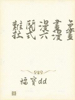 难哄漫画免费下拉式六漫画