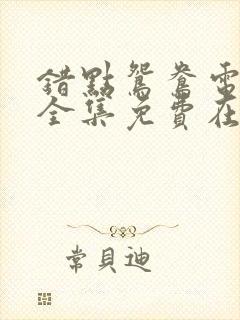 错点鸳鸯电视剧全集免费在线观看封面