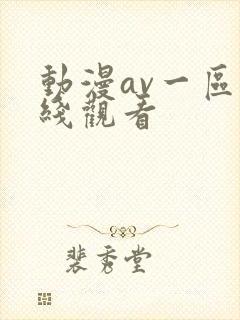 动漫av一区在线观看