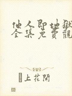 他人即地狱韩剧全集免费观看