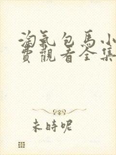 淘气包马小跳免费观看全集