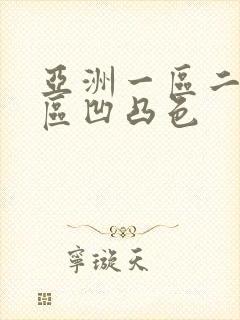 亚洲一区二区三区凹凸色