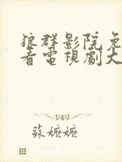 狼群影院免费观看电视剧大全2023年封面