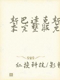 斯巴达克斯第一季完整版免费观看