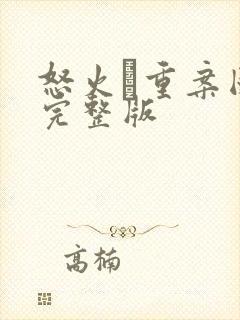 怒火·重案国语完整版封面