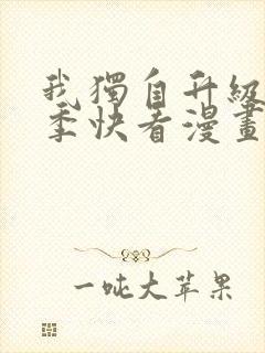 我独自升级第二季快看漫画