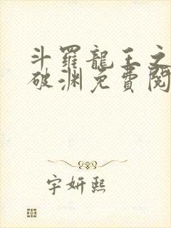 斗罗龙王之九龙破渊免费阅读封面