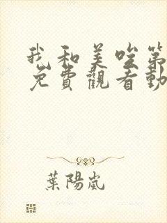 我和美唉第一季免费观看动漫全集下