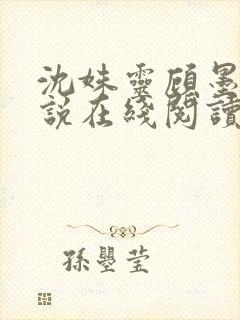 沈姝灵顾墨瑾小说在线阅读