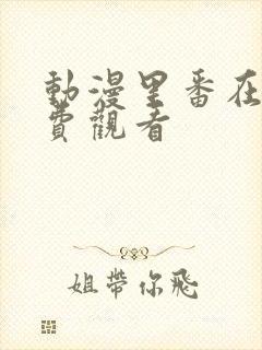 动漫里番在线免费观看封面