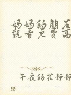 妈妈的朋友在线观看免费高清韩剧