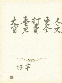 大奉打更人无弹窗免费全文