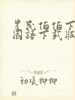 农民伯伯下乡2国语下载版