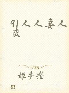 91人人妻人人爽
