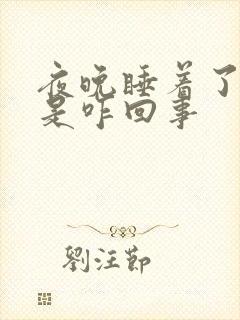 夜晚睡着了漏尿是咋回事