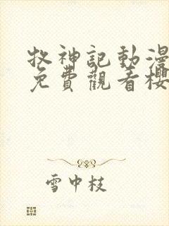 牧神记动漫全集免费观看樱花动漫封面