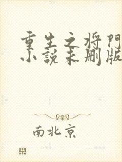 重生之将门毒后小说未删版最新章节