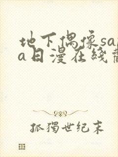 地下偶像sana日漫在线观看