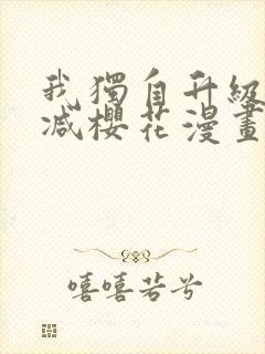 我独自升级无删减樱花漫画免费