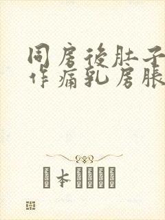 同房后肚子隐隐作痛乳房胀痛