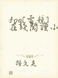 fog[电竞]在线阅读小说全集免费