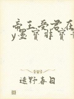 帝王受君在下by墨宝非宝笔趣阁