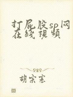 打屁股sp网站在线视频封面