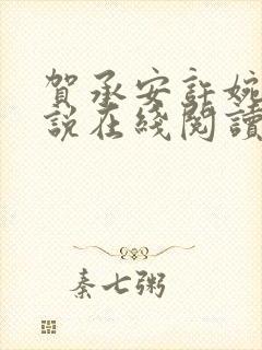 贺承安许婉淑小说在线阅读