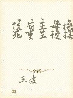 侯府主母操劳而死重生后摆烂的小说封面