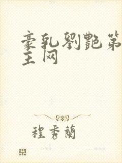 豪乳刘艳第一版主网