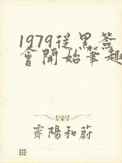 1979从黑签会开始笔趣阁