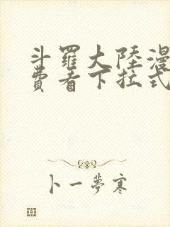 斗罗大陆漫画免费看下拉式六漫画