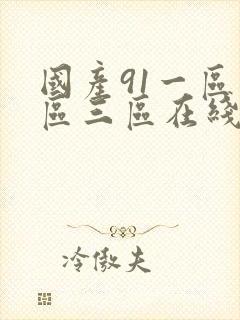 国产91一区二区三区在线观看封面