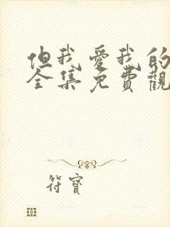 但我爱我的妻子全集免费观看动漫