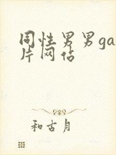 同性男男gay片网站