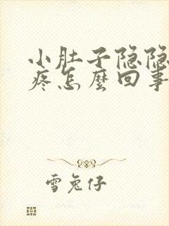 小肚子隐隐下坠疼怎么回事