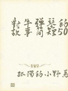 对牛弹琴的寓言故事简短50字