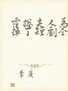 霍总夫人马甲又掉了短剧全集播放