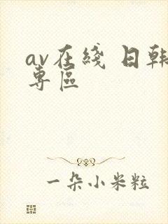 av在线 日韩专区封面