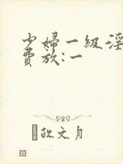 少妇一级淫片免费放:一封面