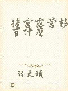 后宫露营动漫还有什么