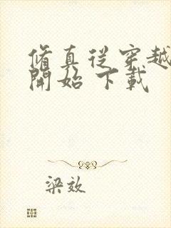 修真从穿越三年开始 下载