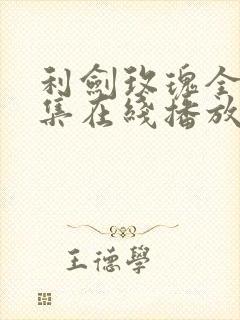 利剑玫瑰全32集在线播放免费观看