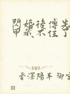 闪婚后傅先生马甲藏不住了短剧11集