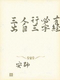 三人行必有我师出自三字经封面