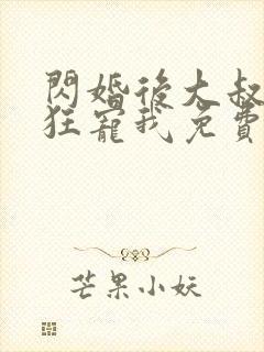 闪婚后大叔每天狂宠我免费阅读正版