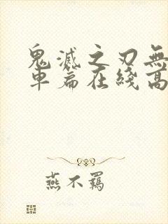 鬼灭之刃无限列车篇在线高清